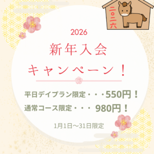 🎍新年入会キャンペーン🐎